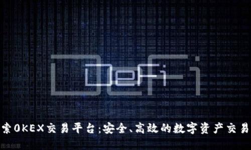 : 探索0KEX交易平台：安全、高效的数字资产交易体验