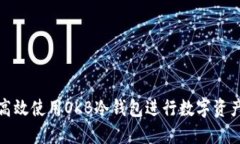 如何高效使用OKB冷钱包进行数字资产管理