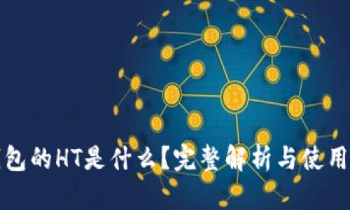 TP钱包的HT是什么？完整解析与使用指南