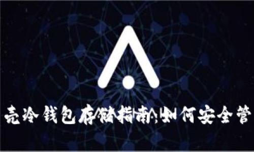 数字货币贝壳冷钱包存储指南：如何安全管理你的资产