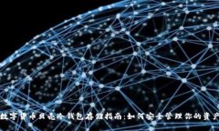 数字货币贝壳冷钱包存储指南：如何安全管理你