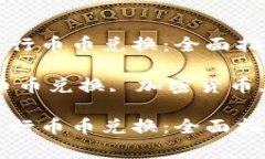 如何使用TP钱包进行币币兑换：全面指南与常见问