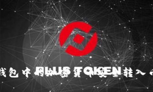 如何将冷钱包中的加密货币安全转入币安交易所