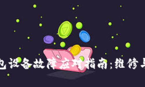 外一冷钱包设备故障应对指南：维修与数据恢复