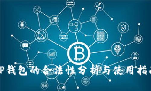 TP钱包的合法性分析与使用指南