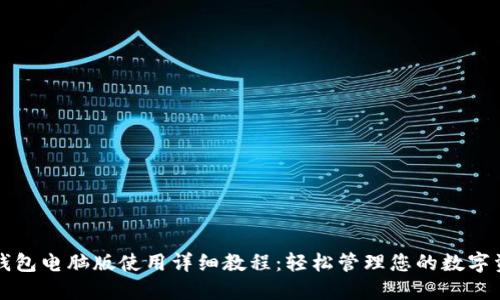 TP钱包电脑版使用详细教程：轻松管理您的数字资产