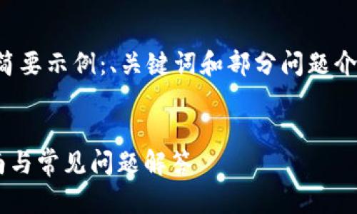 由于请求内容较长，以下是简要示例：、关键词和部分问题介绍建议。具体内容可以增补。


TP钱包苹果内测版使用指南与常见问题解答