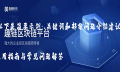 由于请求内容较长，以下是简要示例：、关键词