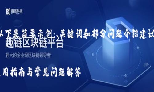 由于请求内容较长，以下是简要示例：、关键词和部分问题介绍建议。具体内容可以增补。


TP钱包苹果内测版使用指南与常见问题解答