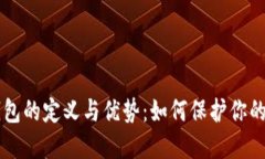 香港冷钱包的定义与优势：如何保护你的数字资