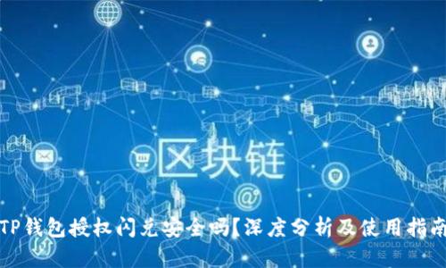 TP钱包授权闪兑安全吗？深度分析及使用指南