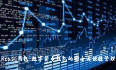 Kcash钱包：数字货币钱包的安全与便捷管理