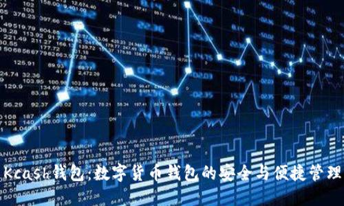 Kcash钱包：数字货币钱包的安全与便捷管理