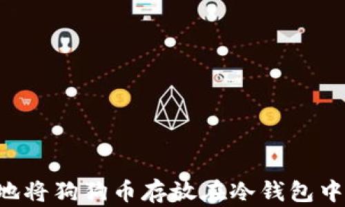 
如何安全地将狗狗币存放在冷钱包中：新手指南