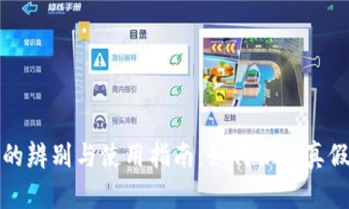 冷钱包的辨别与使用指南：如何识别真假冷钱包