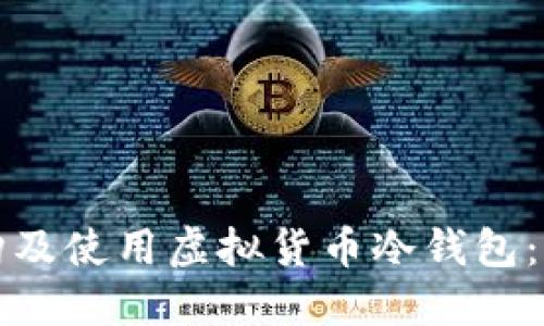 如何选购及使用虚拟货币冷钱包：全面指南