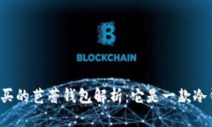 京东购买的芭蕾钱包解析：它是一款冷钱包吗？