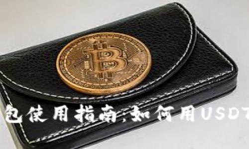 TP钱包使用指南：如何用USDT买币