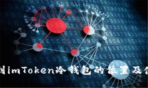如何找到imToken冷钱包的位置及使用指南