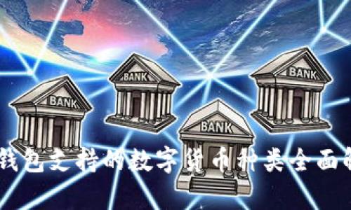 IM钱包支持的数字货币种类全面解析