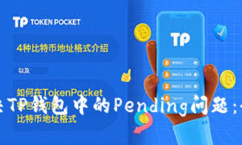 如何解决TP钱包中的Pending问题：全面指南