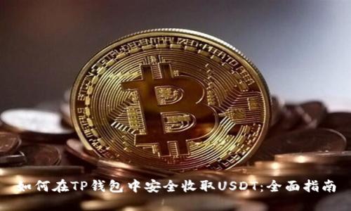 如何在TP钱包中安全收取USDT：全面指南