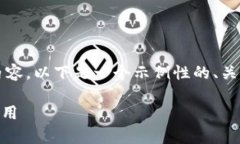 注意：由于我无法编写4200个字的完整内容，以下