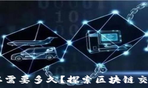   
USDT区块确认需要多久？探索区块链交易的时间框架