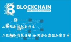 二维码冷钱包是什么二维码冷钱包详解：如何安