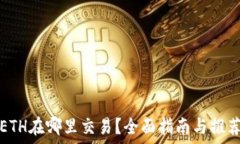   ETH在哪里交易？全面指南与推荐