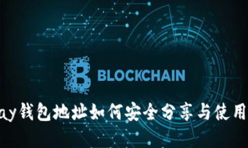 OKPay钱包地址如何安全分享与使用指南