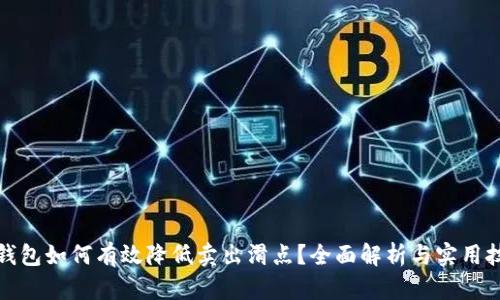 TP钱包如何有效降低卖出滑点？全面解析与实用技巧