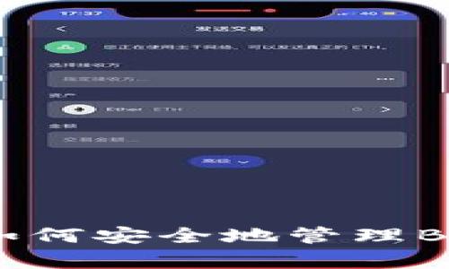 全面解析TP钱包：如何安全地管理BSV（比特币现金SV）