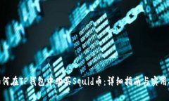 : 如何在TP钱包中购买Squid币：详细指南与实用技