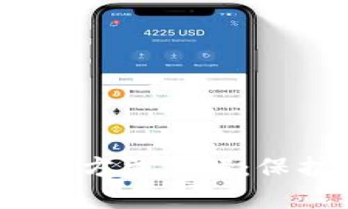 MyCrypto冷钱包使用方法详解：保护您的加密资产安全