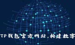 如何安全下载和使用TP钱包官方网站，构建数字资