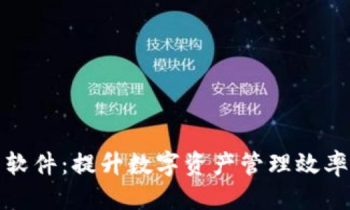 标记

TP钱包批量生成软件：提升数字资产管理效率的最佳解决方案