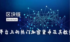 Coinbase平台上的热门加密货币及其投资价值分析