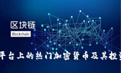 Coinbase平台上的热门加密货币及其投资价值分析