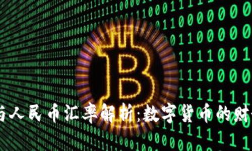 USDT与人民币汇率解析：数字货币的财务影响