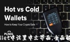 如何在TP Wallet中设置中文界面，全面解析与操作