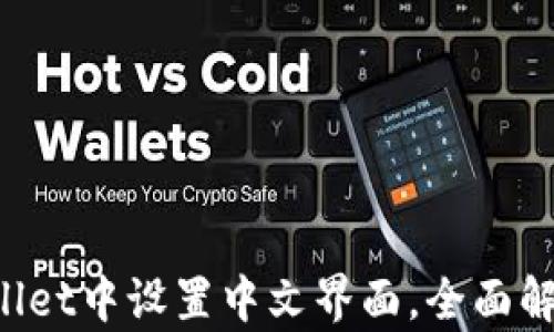 
如何在TP Wallet中设置中文界面，全面解析与操作指南