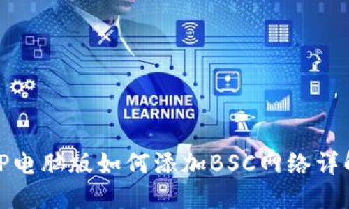 TP电脑版如何添加BSC网络详解