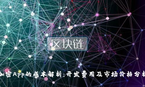 加密App的成本解析：开发费用及市场价格分析