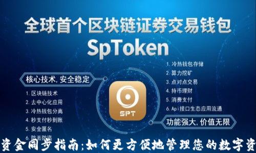 
TP资金同步指南：如何更方便地管理您的数字资产