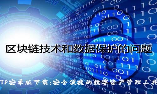 TP安卓版下载：安全便捷的数字资产管理工具