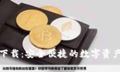TP安卓版下载：安全便捷的数字资产管理工具