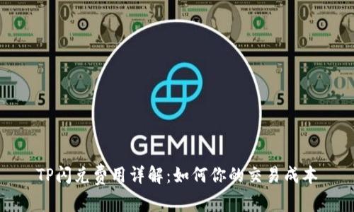 TP闪兑费用详解：如何你的交易成本