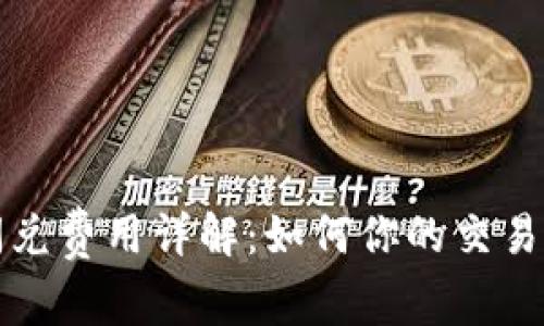 TP闪兑费用详解：如何你的交易成本