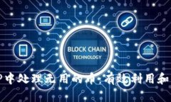 如何在TP中处理无用的币：有效利用和转化策略